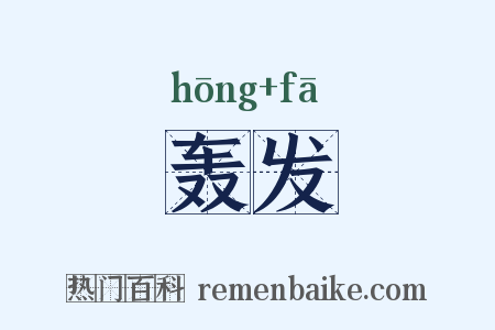 轰发是什么意思的图片